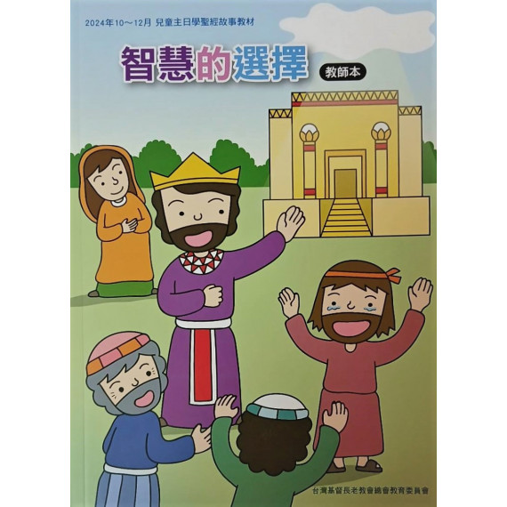 (缺貨)智慧的選擇-教師本 2024年10-12月